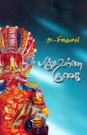 நவீன காலம் பற்றிய தொன்மக் கதைகள் - பஞ்சவர்ண குகை