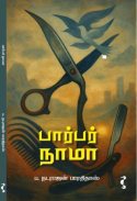 பாசாங்குக்காரர்களைக் கட்டி வைத்து அடிக்கும் கவிதைகள்
