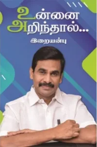 'உன்னை அறிந்தால்' புத்தகத்தின் மூலம் எனக்குக் கிடைத்த அனுபவம்