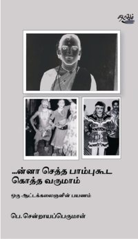 சாதியும் கலையும் - ஓர் ஆட்டக் கலைஞனின் பயணத்தை முன் வைத்து…