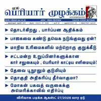 பெரியார் முழக்கம் ஆகஸ்ட் 27, 2026 இதழ் மின்னூல் வடிவில்...