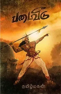 தமிழ்மகனின் படைவீடு - இருட்டடிப்பு செய்யப்பட்ட வரலாற்றின் எழுச்சிமிகு ஆவணம்