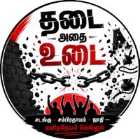 'தடை அதை உடை' பரப்புரைக்கு தயாராவீர்!