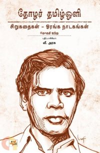 முதிர்ந்த கவிக்குழந்தை தோழர் தமிழ் ஒளி