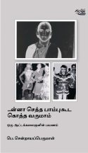 சாதியும் கலையும் - ஓர் ஆட்டக் கலைஞனின் பயணத்தை முன் வைத்து…