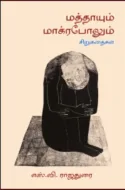 எஸ்.வி. ராஜதுரையின் சிறுகதை உலகம்