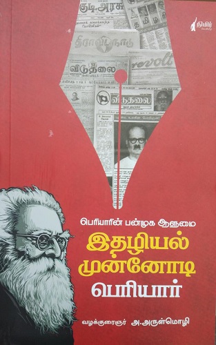 arulmozhi book on periyar