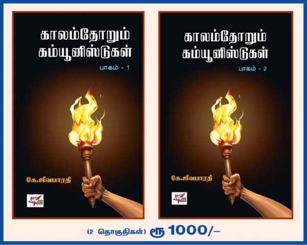 jeevabharathi book on communists