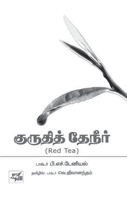 jeevanandham translation of red tea