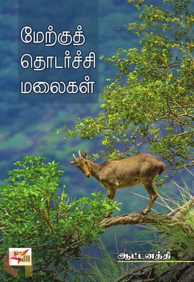 merku thodarchi malaigal