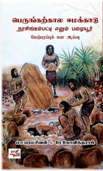 perunkarkala eemakaadu