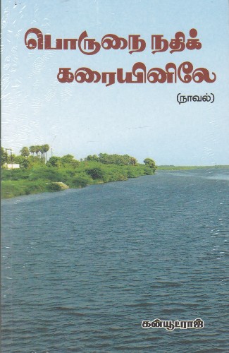 porunai nadhi karaiyinilae