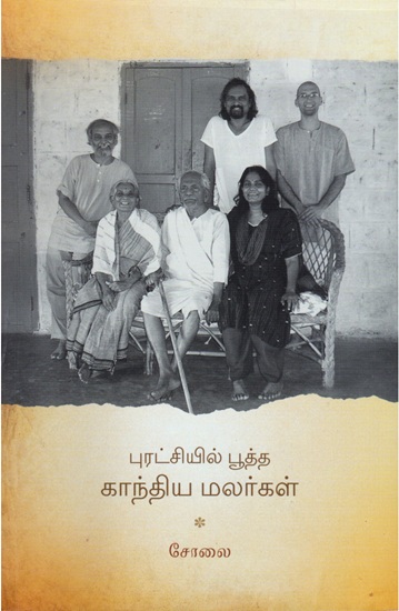 puratchiyil pootha gandhiya malargal