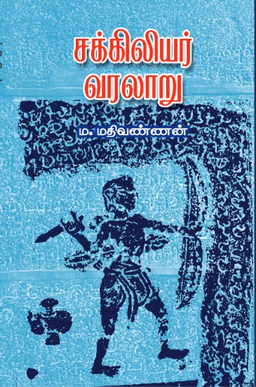 sakkiliyar varalaru