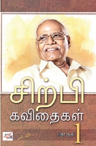 sirpi kavithaikal