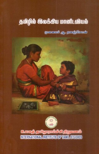 tamilil ilakkia manidaviyal