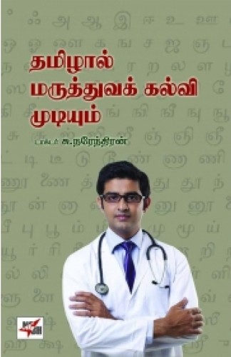 tamizhaal maruththuva kalvi mudiyum
