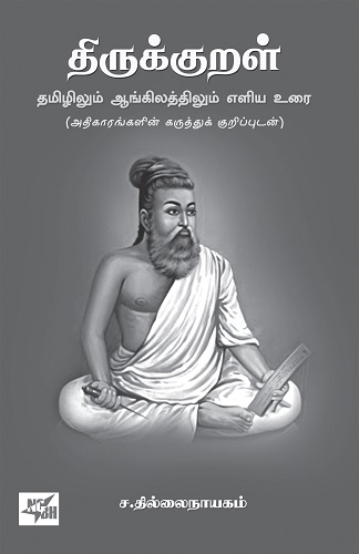 thillainayagam translation on thirukural