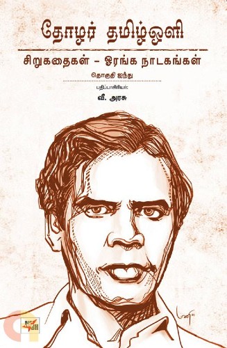 thozhar tamil oli sirukathaigal