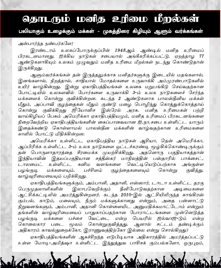 madurai meeting against human rights violation 1