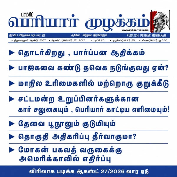 periyar muzhakkam aug27 2026