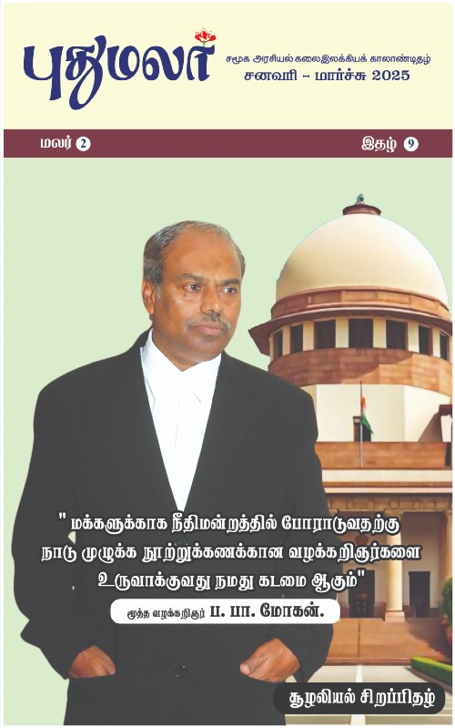 pudhumalar jan2025