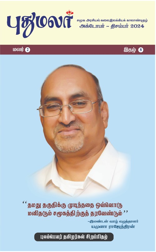 pudhumalar oct2024