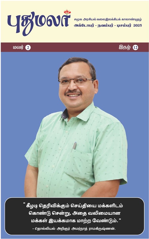 pudhumalar oct2025