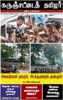 கருஞ்சட்டைத் தமிழர் ஆகஸ்ட் 10, 2026 இதழ் மின்னூல் வடிவில்...