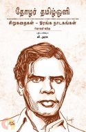 முதிர்ந்த கவிக்குழந்தை தோழர் தமிழ் ஒளி