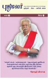 புதுமலர், ஏப்ரல் 2026 இதழ் மின்னூல் வடிவில்...