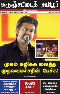 கருஞ்சட்டைத் தமிழர் ஜூலை 11, 2026 இதழ் மின்னூல் வடிவில்...