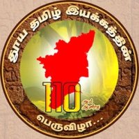 தூய தமிழ் இயக்கம் - 110 ஆண்டுகள் செயல் முயற்சிகளும் தேவையும்