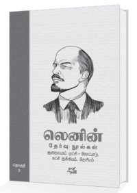 புரட்சியாளர் லெனின் எழுதிய தேர்வு நூல்களை ஏன் வாசிக்க வேண்டும்? 