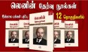 புரட்சியாளர் லெனின் எழுதிய தேர்வு நூல்களை ஏன் வாசிக்க வேண்டும்?