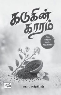 கடுகும், கற்பூரமும் கமழும் கதைவனம்