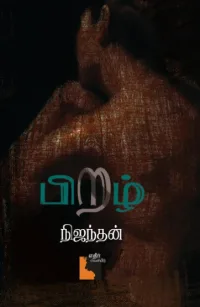 பிறழ்: அடையாளச் சிதைவின் சித்திரம்