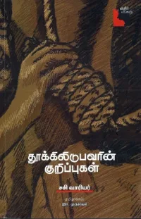 தூக்கிலிடுபவரின் குறிப்புகள்: மரண தண்டனை குறித்த ஒரு பார்வை