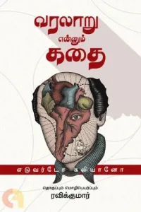 வரலாறு என்னும் கதை - நூல் அறிமுகம்