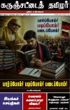 கருஞ்சட்டைத் தமிழர் ஆகஸ்ட் 25, 2026 இதழ் மின்னூல் வடிவில்...