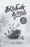 கடுகும், கற்பூரமும் கமழும் கதைவனம்
