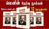 புரட்சியாளர் லெனின் எழுதிய தேர்வு நூல்களை ஏன் வாசிக்க வேண்டும்?