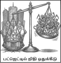 வரவு - செலவுத்திட்டம் 2026 - 27 யாருடைய நலன்களுக்கானது?