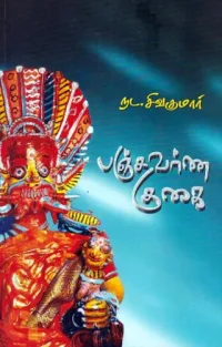 நவீன காலம் பற்றிய தொன்மக் கதைகள் - பஞ்சவர்ண குகை
