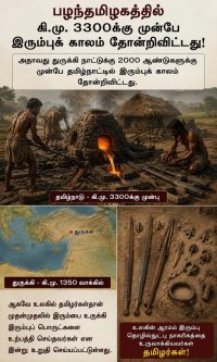 தமிழர்களும் இரும்புத் தொழில்நுட்பமும்