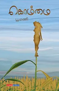 பெருங்காவியத்தின் மறுகுரலும், கரிசல் மண்ணின் அழகியலும்!