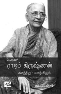 தடைகளைத் தகர்த்தெறிந்த போராளி ராஜம் கிருஷ்ணன்