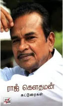 தமிழ் அறிவுச் சூழலில் ராஜ் கௌதமனின் பங்கும் கருத்தியலும்