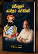 கம்பனிலிருந்து வாலி வரை – தமிழில் ராமாயணத்தின் பயணம்