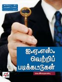 இறையன்பு எழுதிய “ஐஏஎஸ் வெற்றிப் படிக்கட்டுகள்” மூலமாக எனக்குக் கிடைத்த அனுபவங்கள்